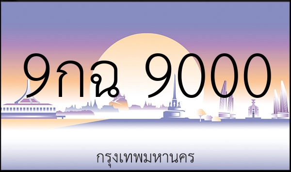 9กฉ 9000